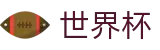 2026世界杯(WorldCup)-官方指定网站 · 聚合全球体育力量,不漏掉任何绝杀瞬间